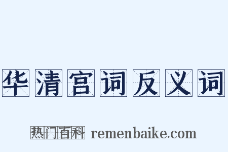 华清宫词反义词是什么意思的图片